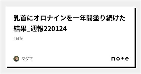 乳首オロナイン|乳首にオロナインを一年間塗り続けた結果